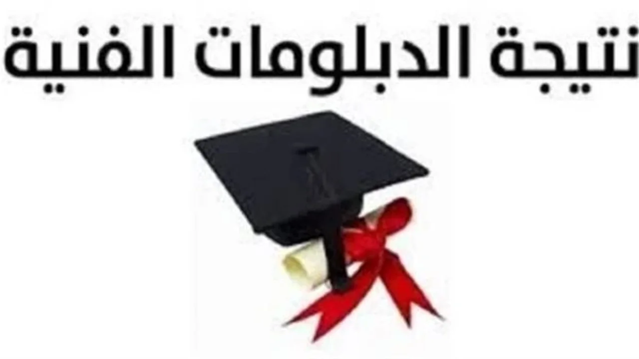 استعلام سريع.. نتائج الدبلومات الفنية متاحة عبر بوابة التعليم الفني